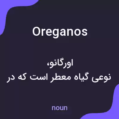 معنی oreganos به فارسی معنی oreganos به فارسی