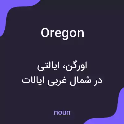 معنی oregon به فارسی معنی oregon به فارسی
