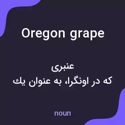 معنی oregon grape به فارسی معنی oregon grape به فارسی