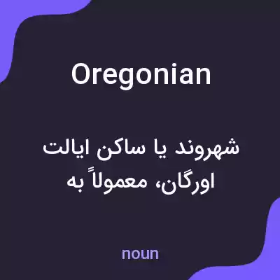 معنی oregonian به فارسی معنی oregonian به فارسی