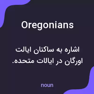 معنی oregonians به فارسی معنی oregonians به فارسی