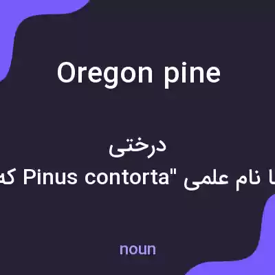 معنی oregon pine به فارسی معنی oregon pine به فارسی