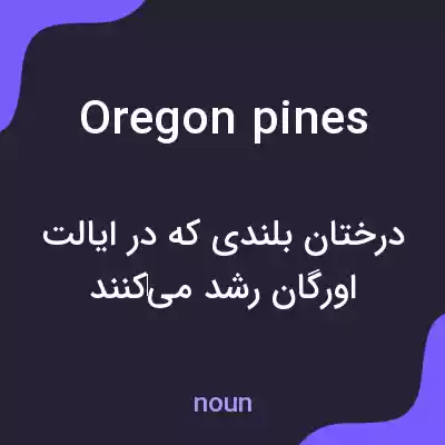 معنی oregon pines به فارسی معنی oregon pines به فارسی