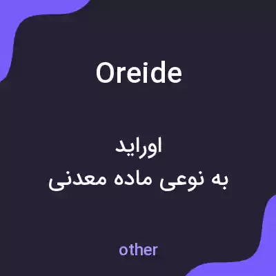 معنی oreide به فارسی معنی oreide به فارسی