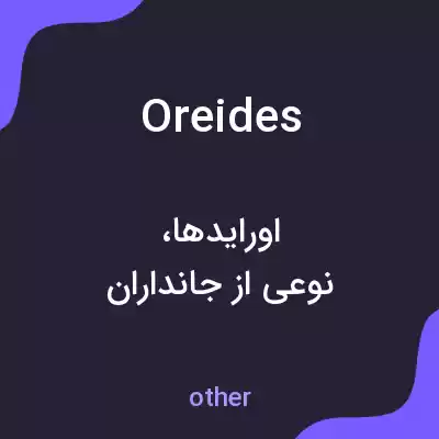 معنی oreides به فارسی معنی oreides به فارسی