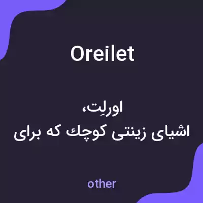 معنی oreilet به فارسی معنی oreilet به فارسی
