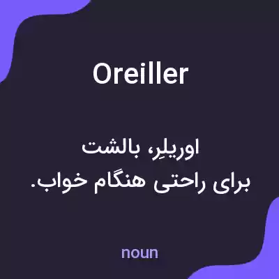 معنی oreiller به فارسی معنی oreiller به فارسی