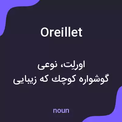 معنی oreillet به فارسی معنی oreillet به فارسی