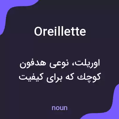 معنی oreillette به فارسی معنی oreillette به فارسی