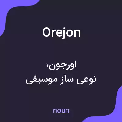 معنی orejon به فارسی معنی orejon به فارسی