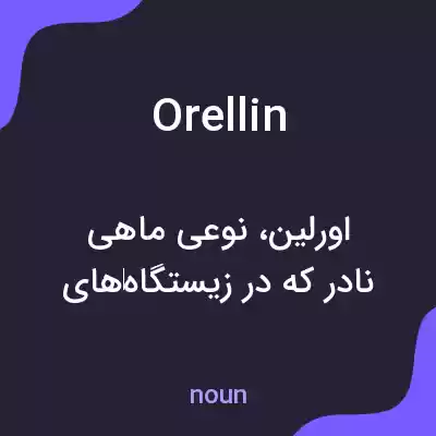 معنی orellin به فارسی معنی orellin به فارسی