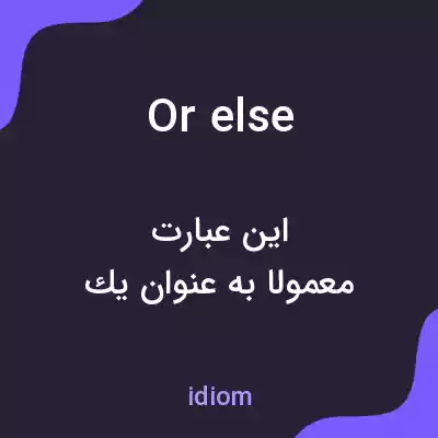 معنی or else به فارسی معنی or else به فارسی