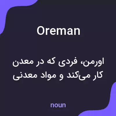معنی oreman به فارسی معنی oreman به فارسی