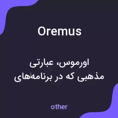 معنی oremus به فارسی معنی oremus به فارسی