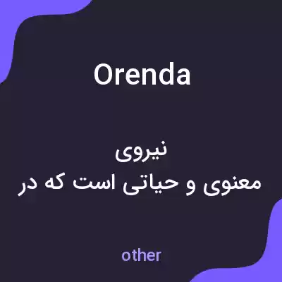معنی orenda به فارسی معنی orenda به فارسی