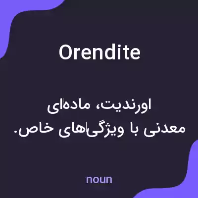 معنی orendite به فارسی معنی orendite به فارسی