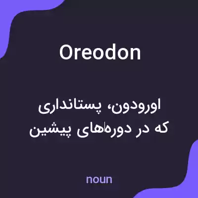 معنی oreodon به فارسی معنی oreodon به فارسی