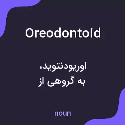 معنی oreodontoid به فارسی معنی oreodontoid به فارسی