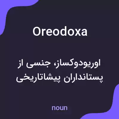 معنی oreodoxa به فارسی معنی oreodoxa به فارسی