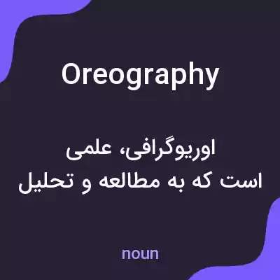 معنی oreography به فارسی معنی oreography به فارسی