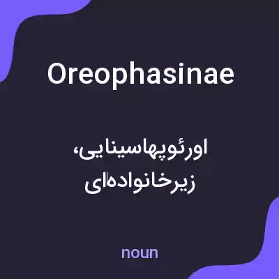 معنی oreophasinae به فارسی معنی oreophasinae به فارسی