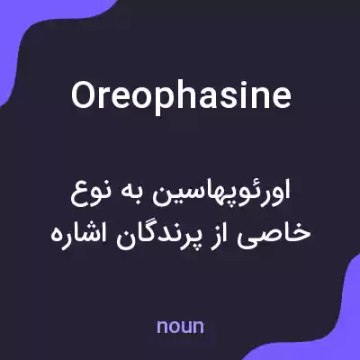 معنی oreophasine به فارسی معنی oreophasine به فارسی