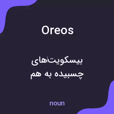 معنی oreos به فارسی معنی oreos به فارسی