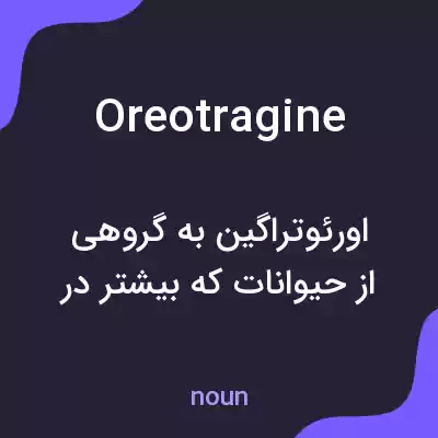 معنی oreotragine به فارسی معنی oreotragine به فارسی