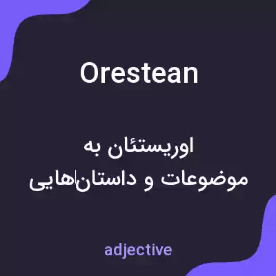 معنی orestean به فارسی معنی orestean به فارسی