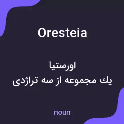 معنی oresteia به فارسی معنی oresteia به فارسی