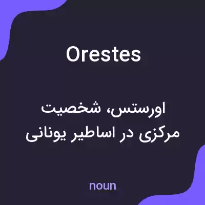 معنی orestes به فارسی معنی orestes به فارسی