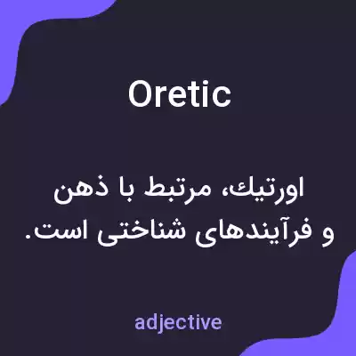 معنی oretic به فارسی معنی oretic به فارسی