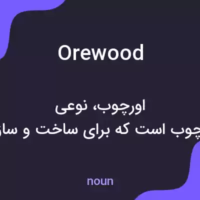 معنی orewood به فارسی معنی orewood به فارسی