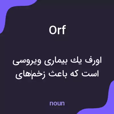 معنی orf به فارسی معنی orf به فارسی