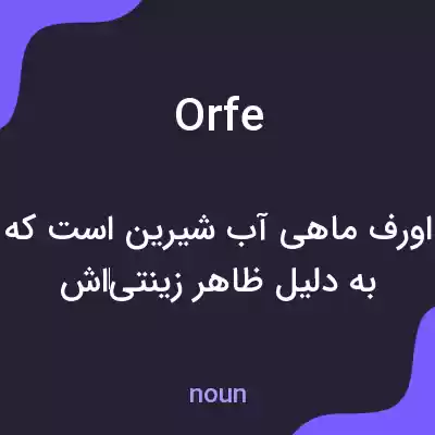 معنی orfe به فارسی معنی orfe به فارسی