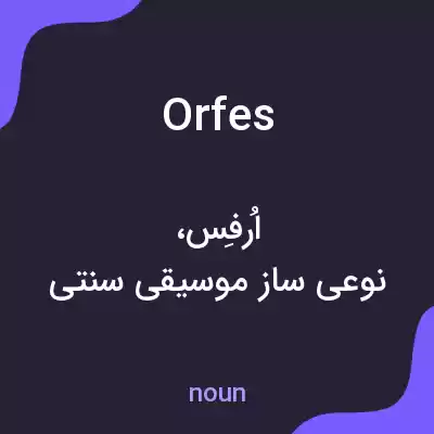 معنی orfes به فارسی معنی orfes به فارسی