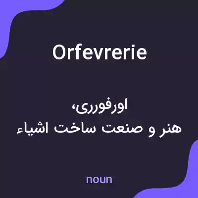 معنی orfevrerie به فارسی معنی orfevrerie به فارسی