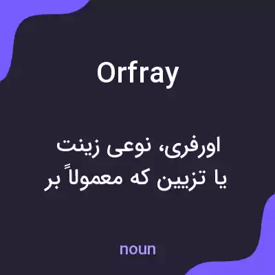 معنی orfray به فارسی معنی orfray به فارسی