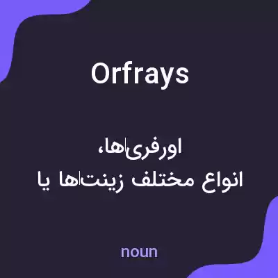 معنی orfrays به فارسی معنی orfrays به فارسی