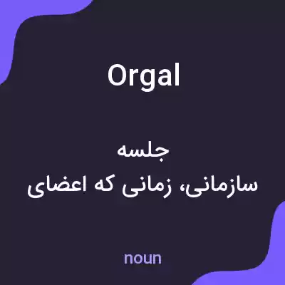 معنی orgal به فارسی معنی orgal به فارسی