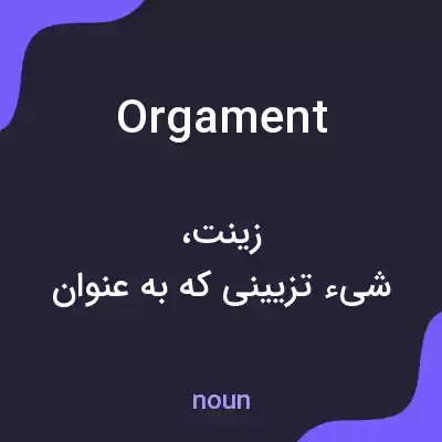 معنی orgament به فارسی معنی orgament به فارسی