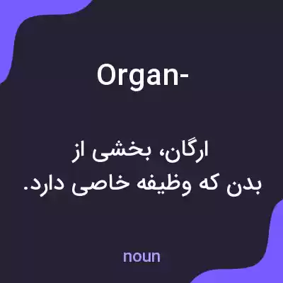 معنی organ- به فارسی معنی organ- به فارسی