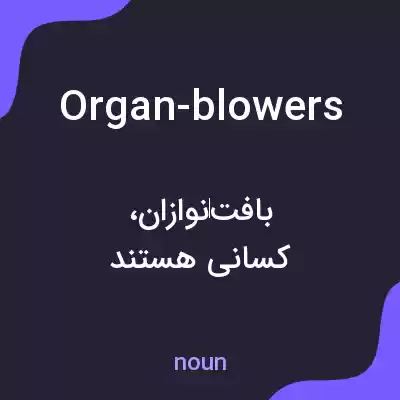 معنی organ-blowers به فارسی معنی organ-blowers به فارسی