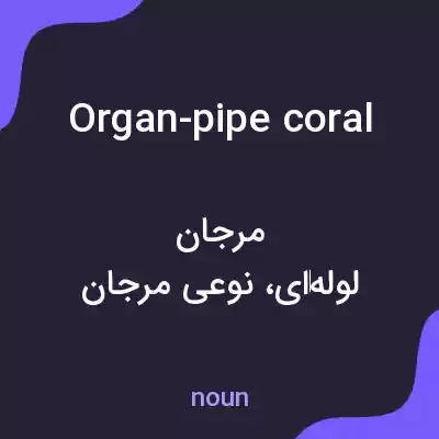 معنی organ-pipe coral به فارسی معنی organ-pipe coral به فارسی