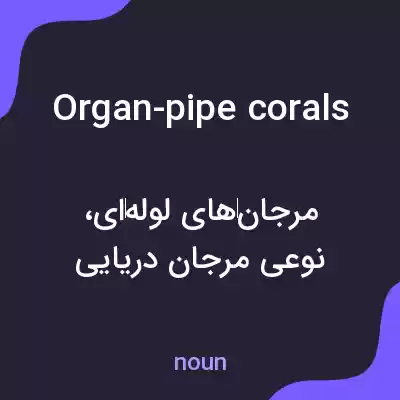 معنی organ-pipe corals به فارسی