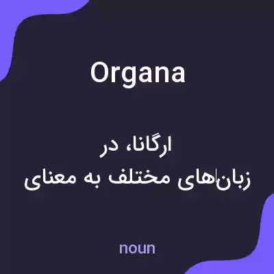 معنی organa به فارسی