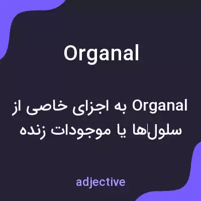 معنی organal به فارسی معنی organal به فارسی