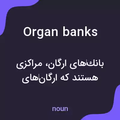معنی organ banks به فارسی معنی organ banks به فارسی