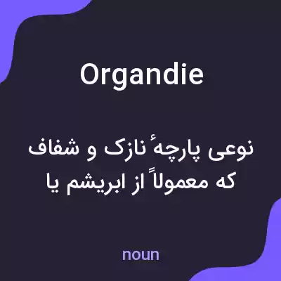 معنی organdie به فارسی معنی organdie به فارسی