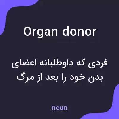 معنی organ donor به فارسی معنی organ donor به فارسی